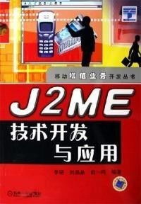 J2ME技術開發(fā)與應用 前景與轉讓價值